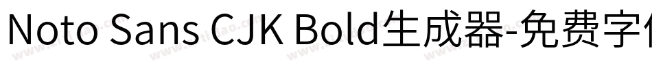 Noto Sans CJK Bold生成器字体转换